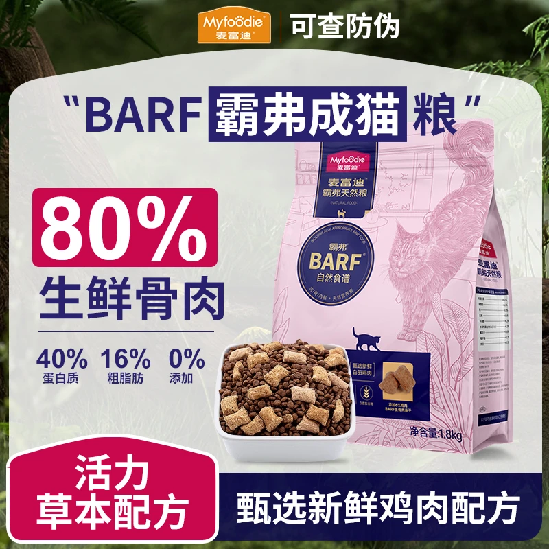 麦.富.迪barf霸弗猫粮主食冻干双拼营养高蛋白天然粮烘焙成幼猫粮