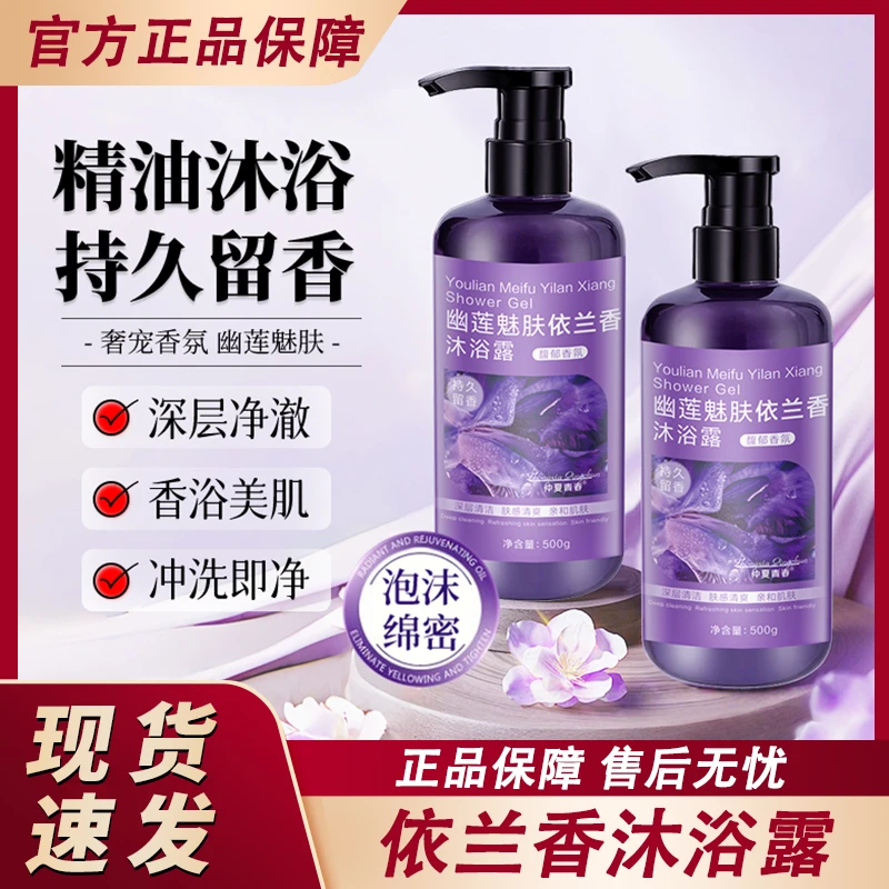 幽莲魅肤依兰香沐浴露液依兰花持久留香72小时男女通用官方正品牌