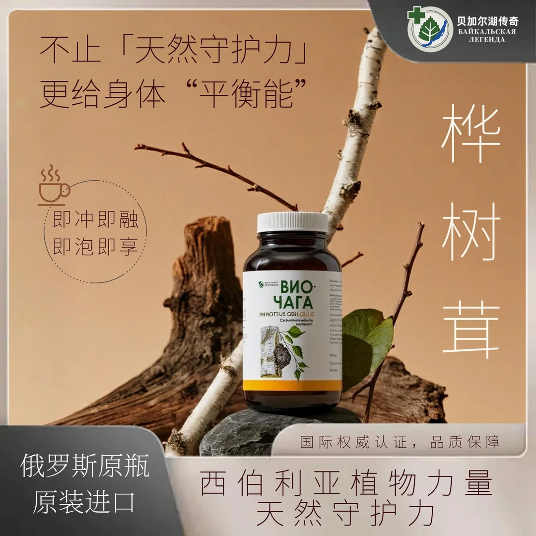 俄罗斯进口生物桦树茸一瓶（26年3月到期）