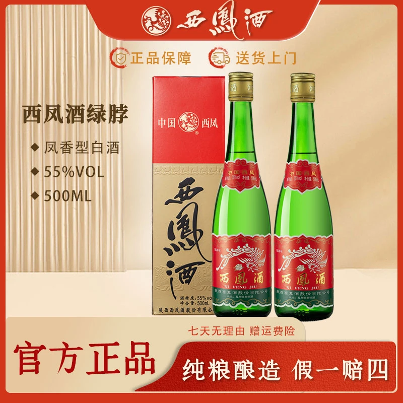 西凤【陕西版】55度绿瓶高脖盒装凤香型白酒国标GBT1950855度500ml