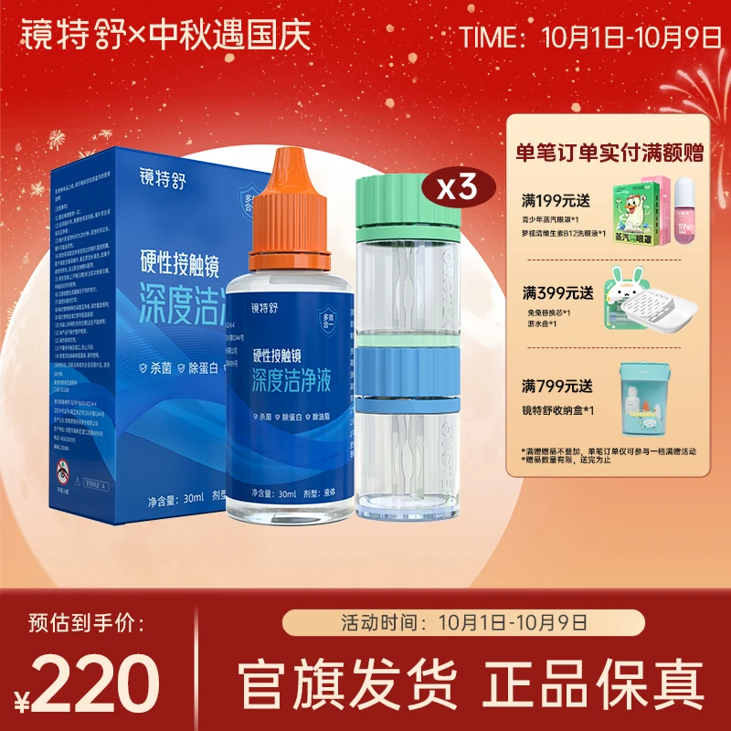 镜特舒硬性接触镜深度洁净液RGP角膜塑形镜ok镜除蛋白油脂30ml*3