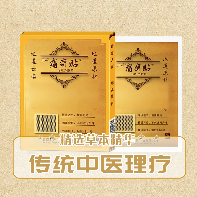 通用型  云南贝洋痛痹贴远红外敷贴浮点透气舒适不刺激无异味