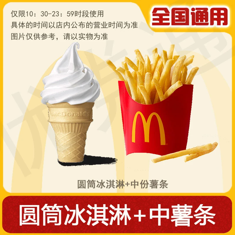 麦/当劳 圆筒冰淇淋+中薯条 两件套兑换卷