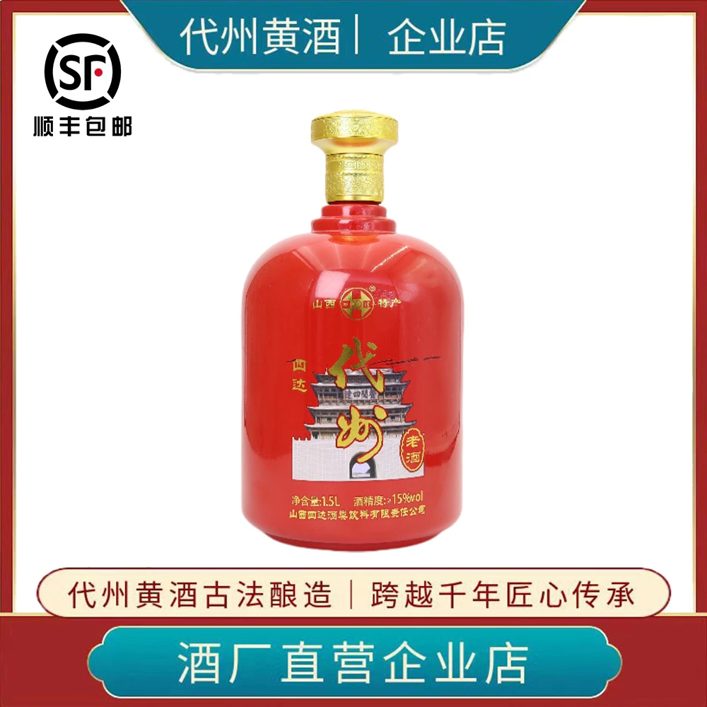 山西特产代州黄酒四达代州老酒半甜型正品15度1.5L装无添加剂