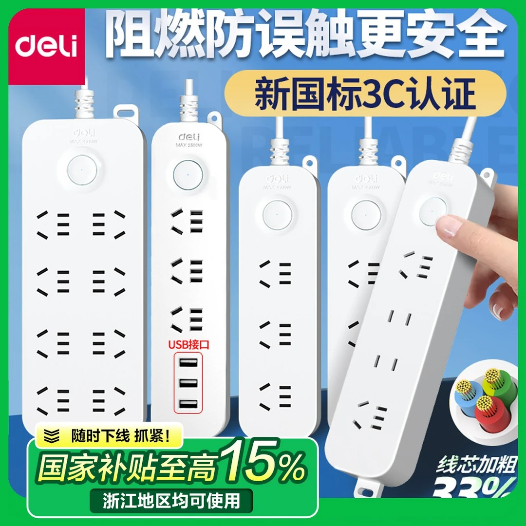 得力插排插座USB宿舍用插线板多孔接线板拖线板排插家用插板带线