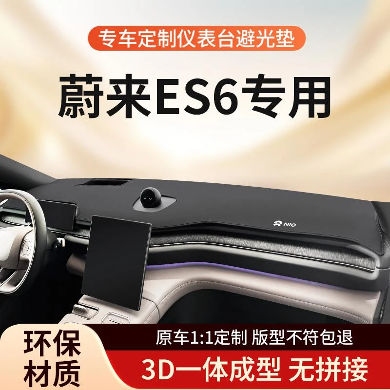 适用于蔚来ES6中控台防晒避光垫汽车仪表车内装饰车前台垫子用品