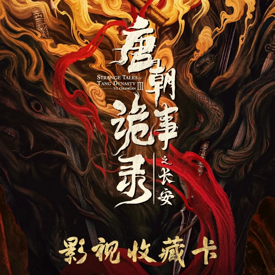 【对对碰】爱奇艺《唐朝诡事录之长安》官方影视纪念收藏卡牌