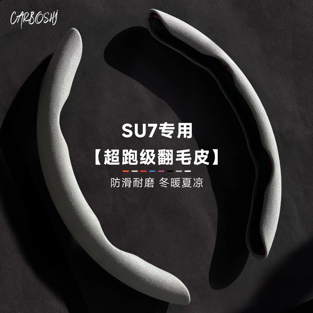 汽博士适用于小米su7方向盘套翻毛皮防滑吸汗车把保护内装饰用品