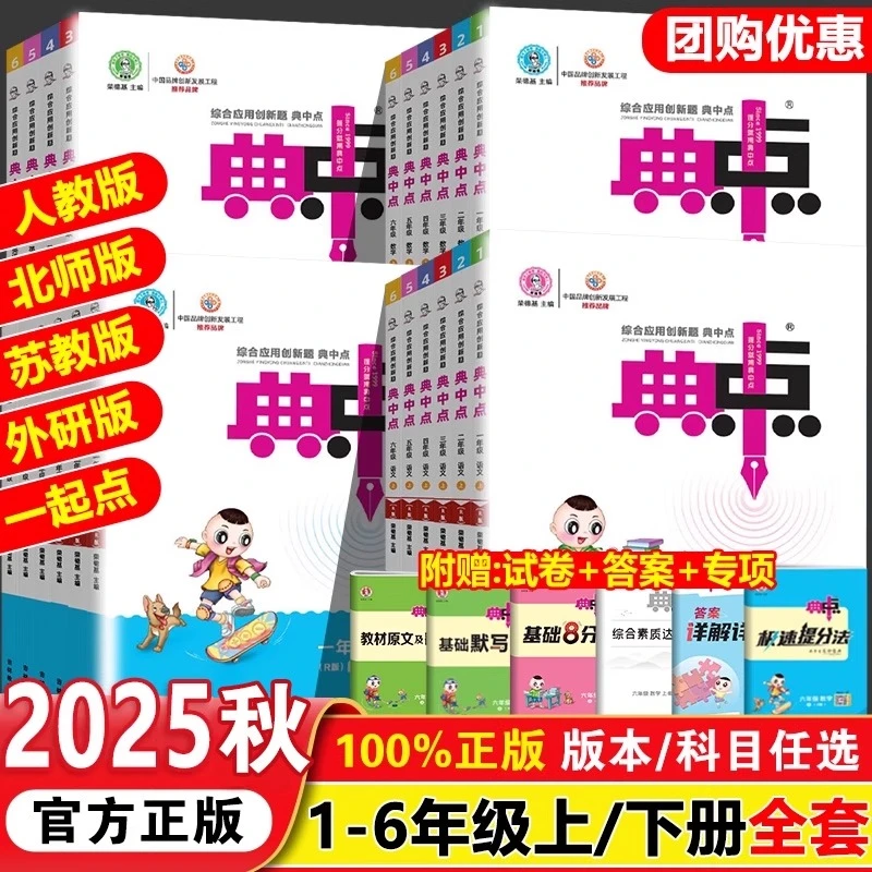 2025秋小学典中点1-6年级上下册语数英人教版小学练习册同步课本