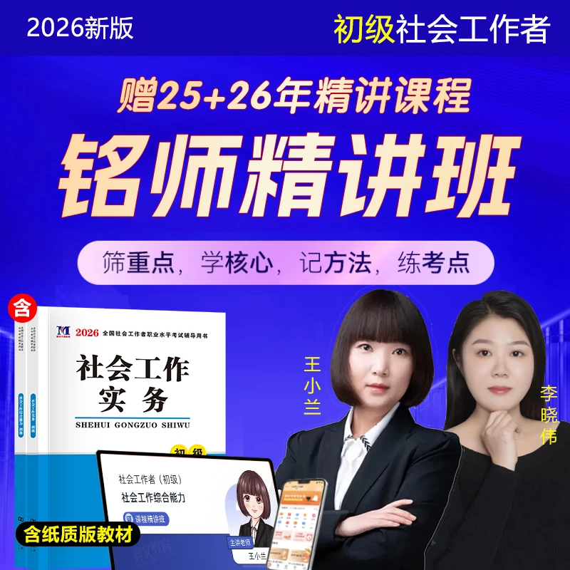 2026年初级社会工作者网课社工证考试教材书王小兰视频课程资料