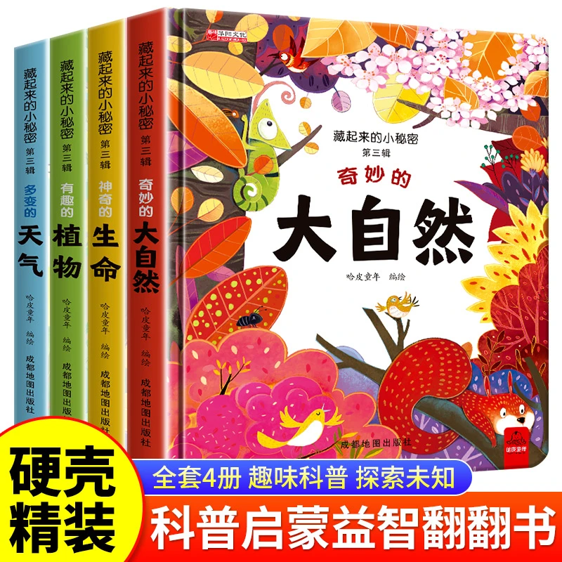 【精装硬壳】神奇的探索翻翻书藏起来的小秘密儿童3D立体书儿童科普
