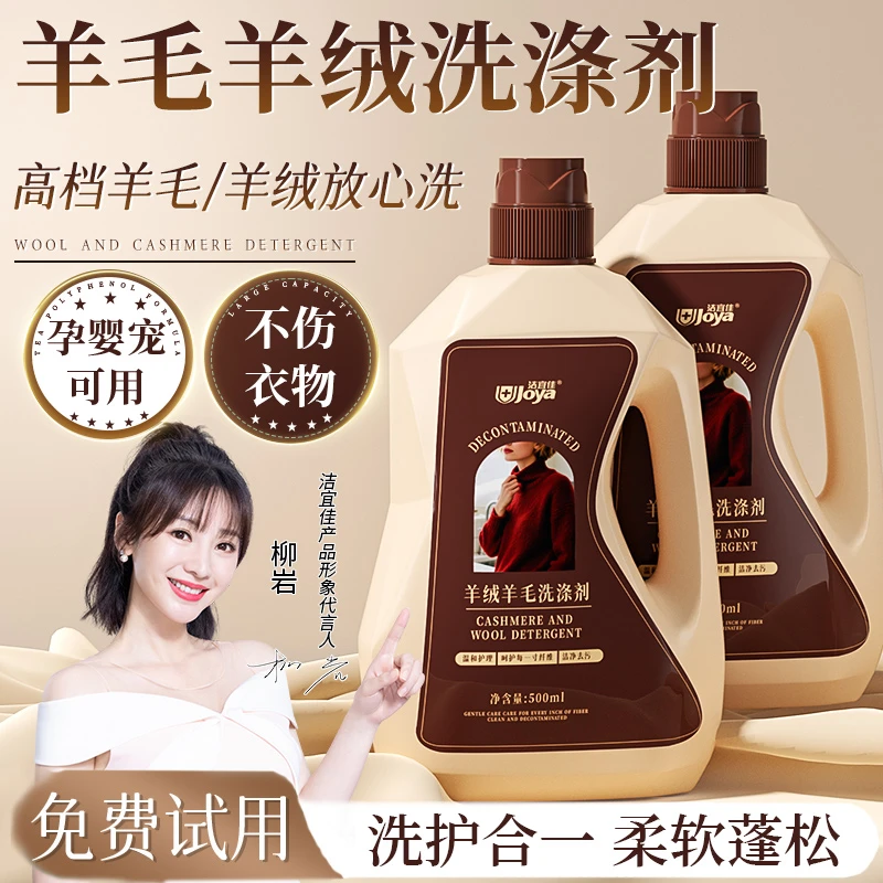 洁宜佳羊毛洗涤剂羊绒羊毛衫专用洗衣液防缩水清洗剂洗大衣