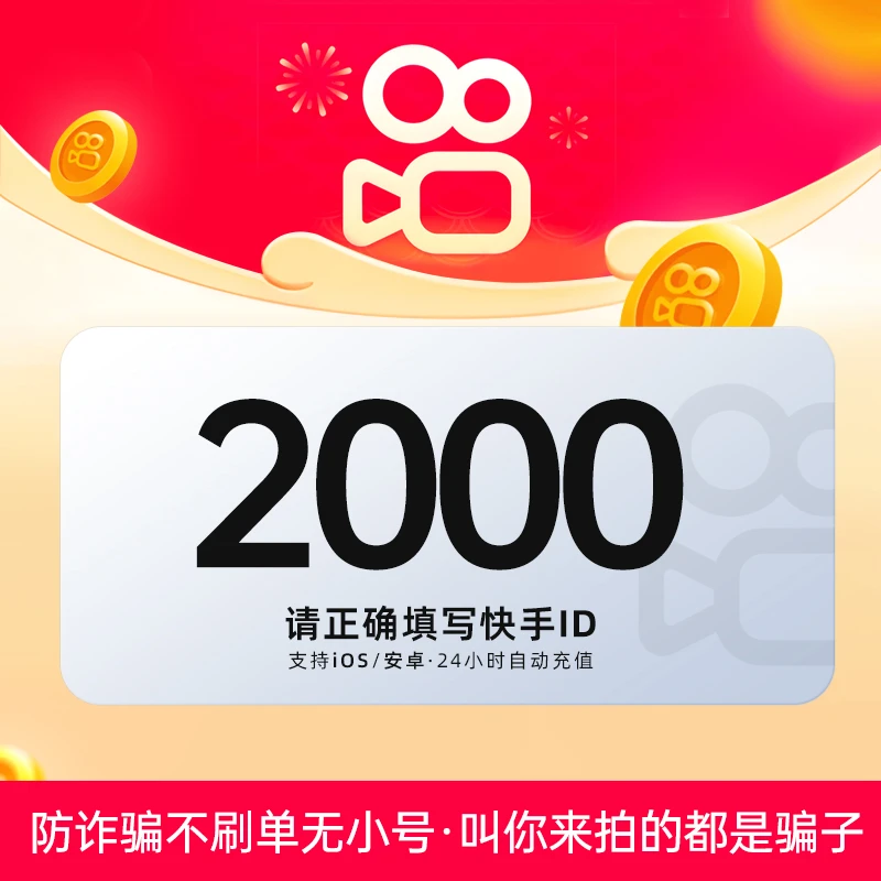 【自动充值】快手币k币秒到账kuaishoubi游戏直播币ks币 2000快手币