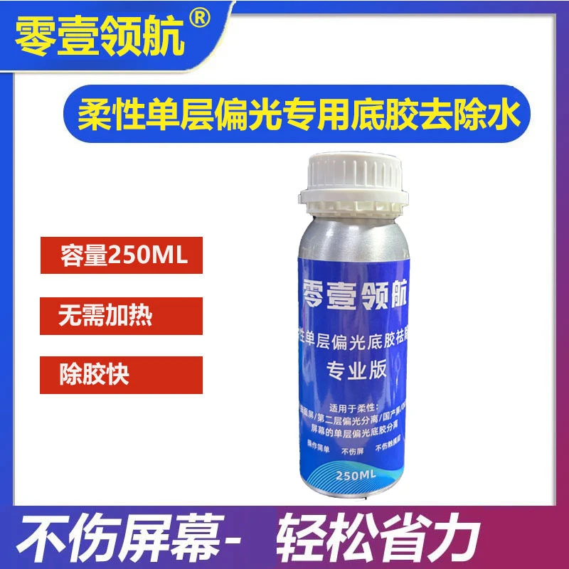 零壹领航出品 柔性【单层偏光专用】底胶去除水高效清洁省时省力