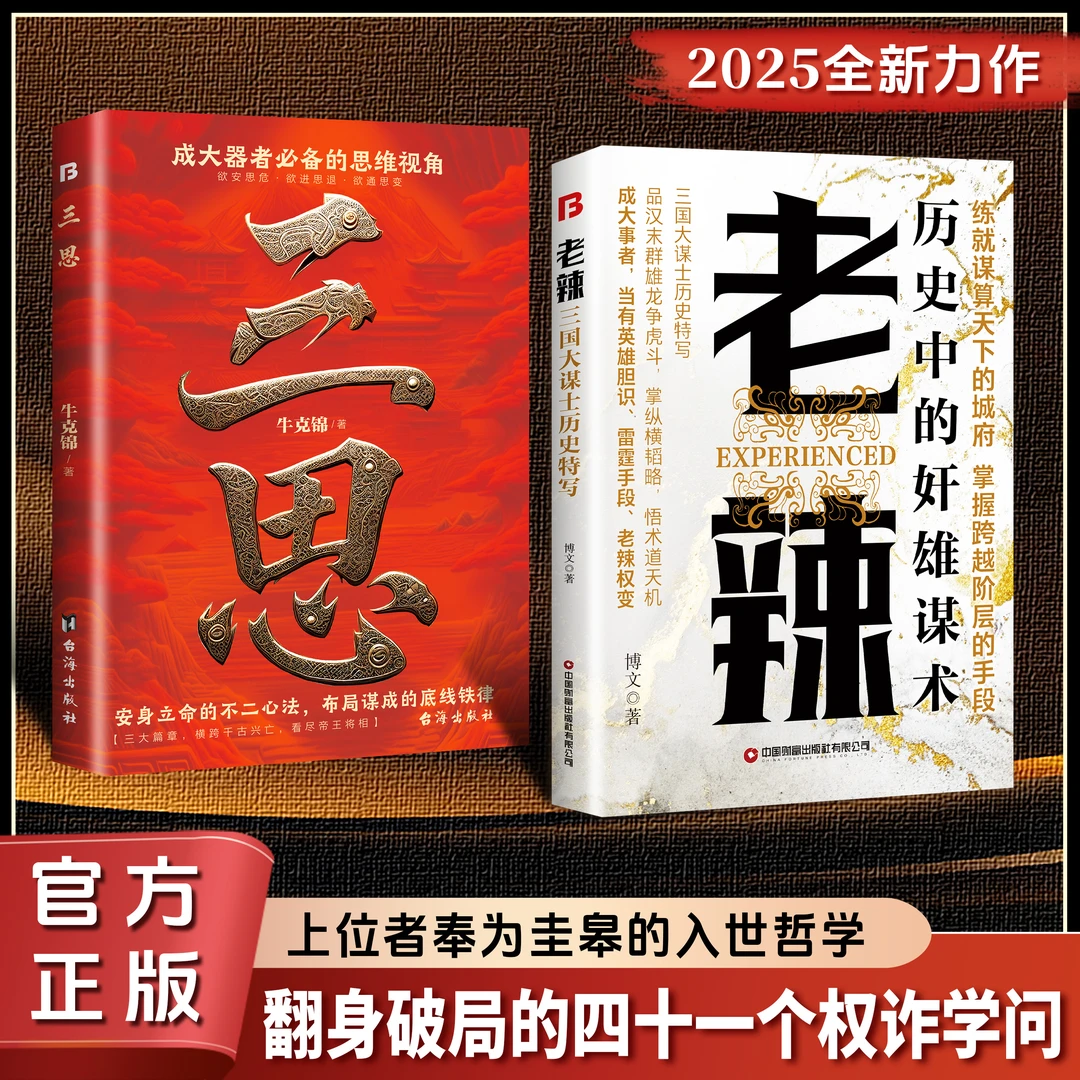 【正版旗舰】老辣+三思：行老辣韬略、藏三思心肠、悟术道天机