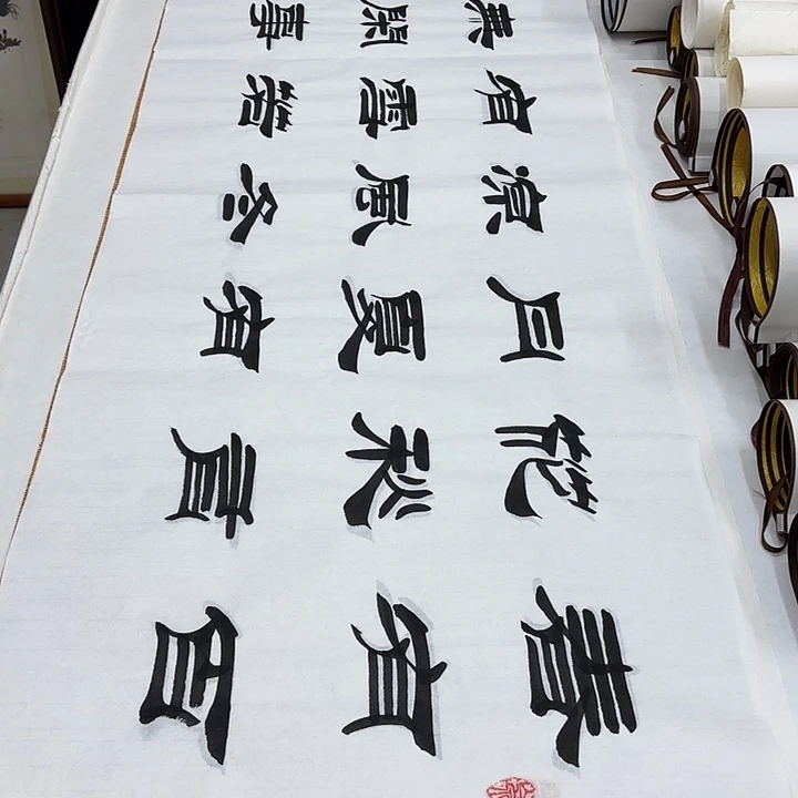 书法春有百花刘生财………………