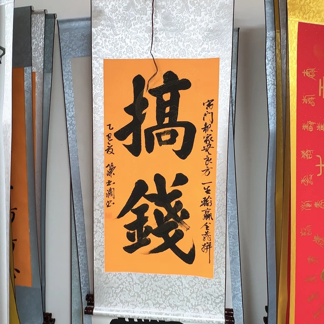 书法搞钱书法作品