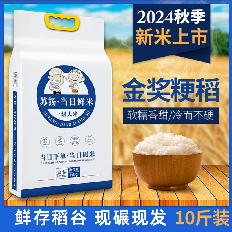 【蘇扬】苏扬大米10斤当日鲜米现磨现发2024新米一级大米非梯田米
