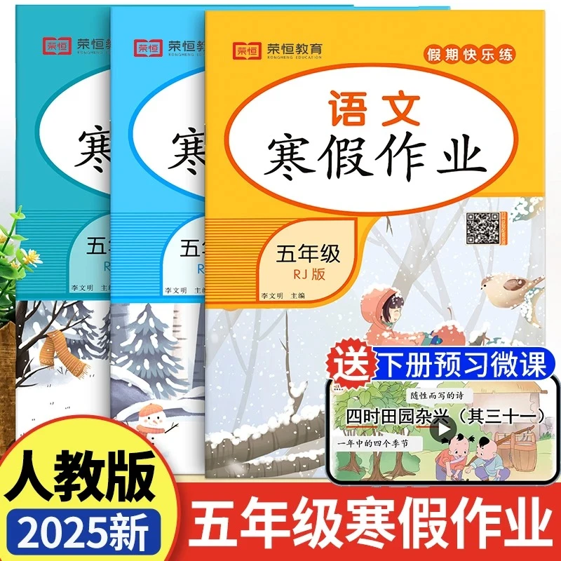 2025年五年级上册寒假作业语文数学英语人教版小学生寒假衔接教材