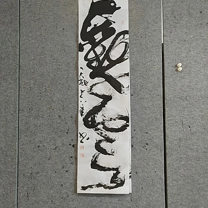 书法宋秉民。观云。四尺对开