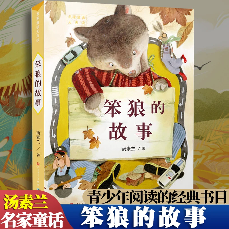 笨狼的故事汤素兰作品红鞋子小学生3-6三四五六年级课外阅读书籍