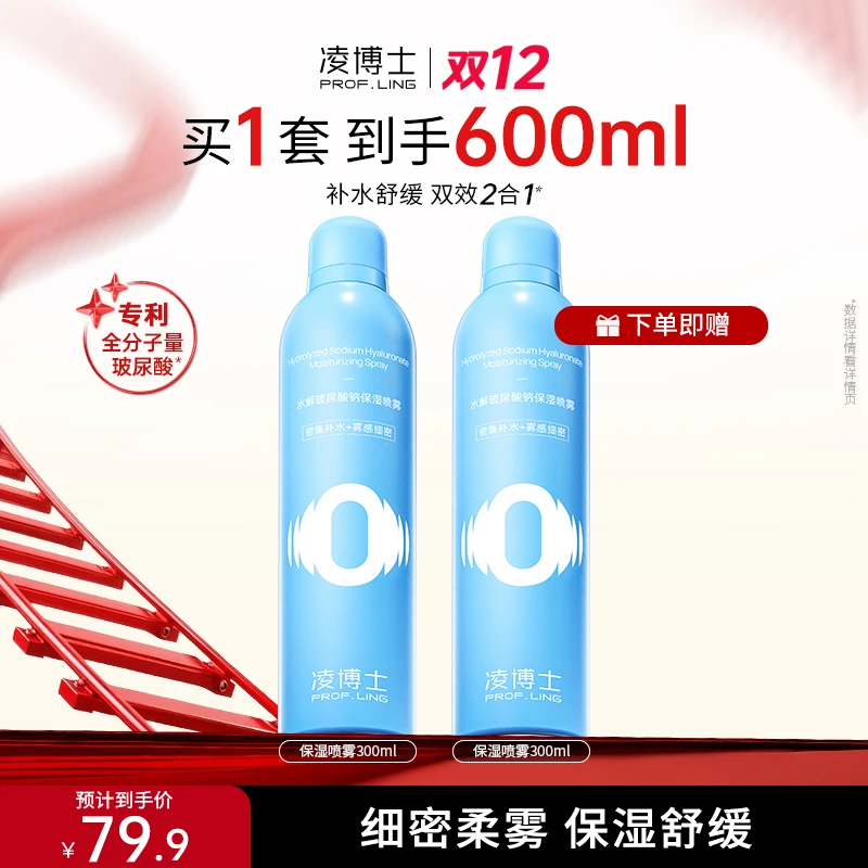 凌博士玻尿酸补水喷雾保湿舒缓肌肤爽肤水湿敷妆前化妆护肤官方ZB