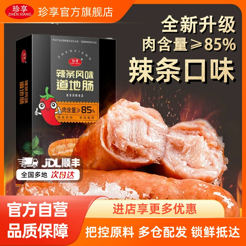 【鲜香麻辣】珍享辣条味道地肠盒装商超同款爆汁烤肠网红400g