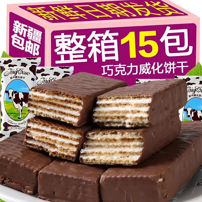 新疆包邮【9·9到手500g/箱】巧克力牛奶威化饼干俄罗斯风味解馋零食