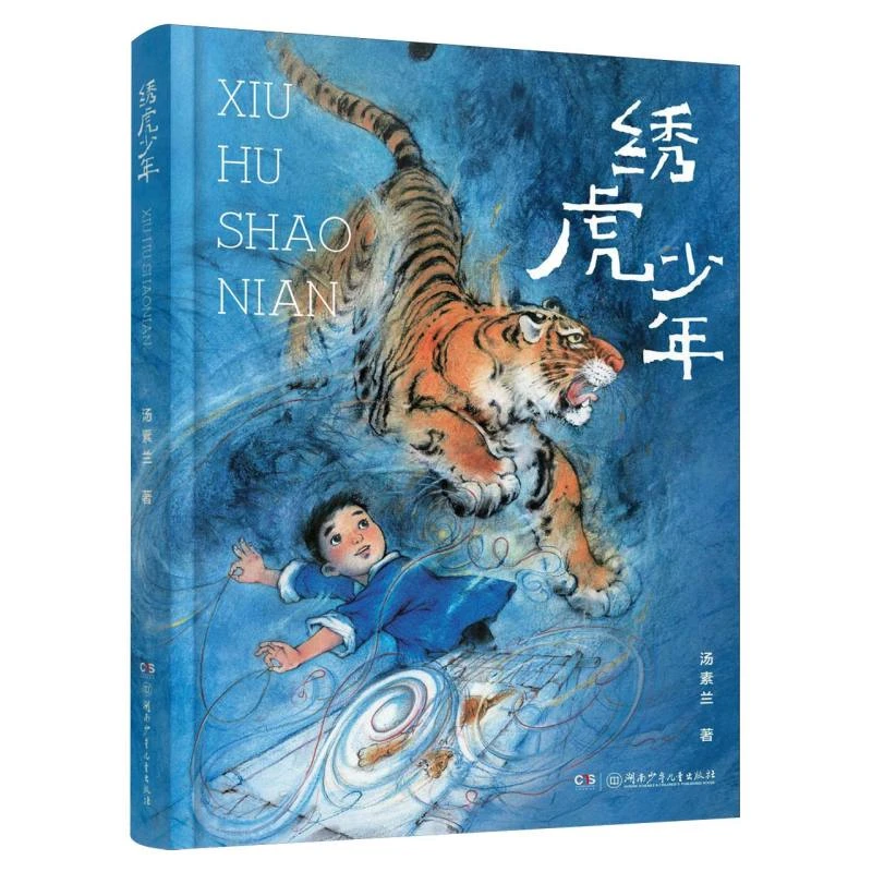 绣虎少年  正版书籍精选好书