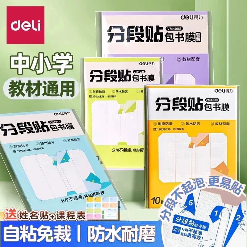 得力分段式包书膜透明磨砂切角包书皮学生包书皮自粘书膜不易起泡