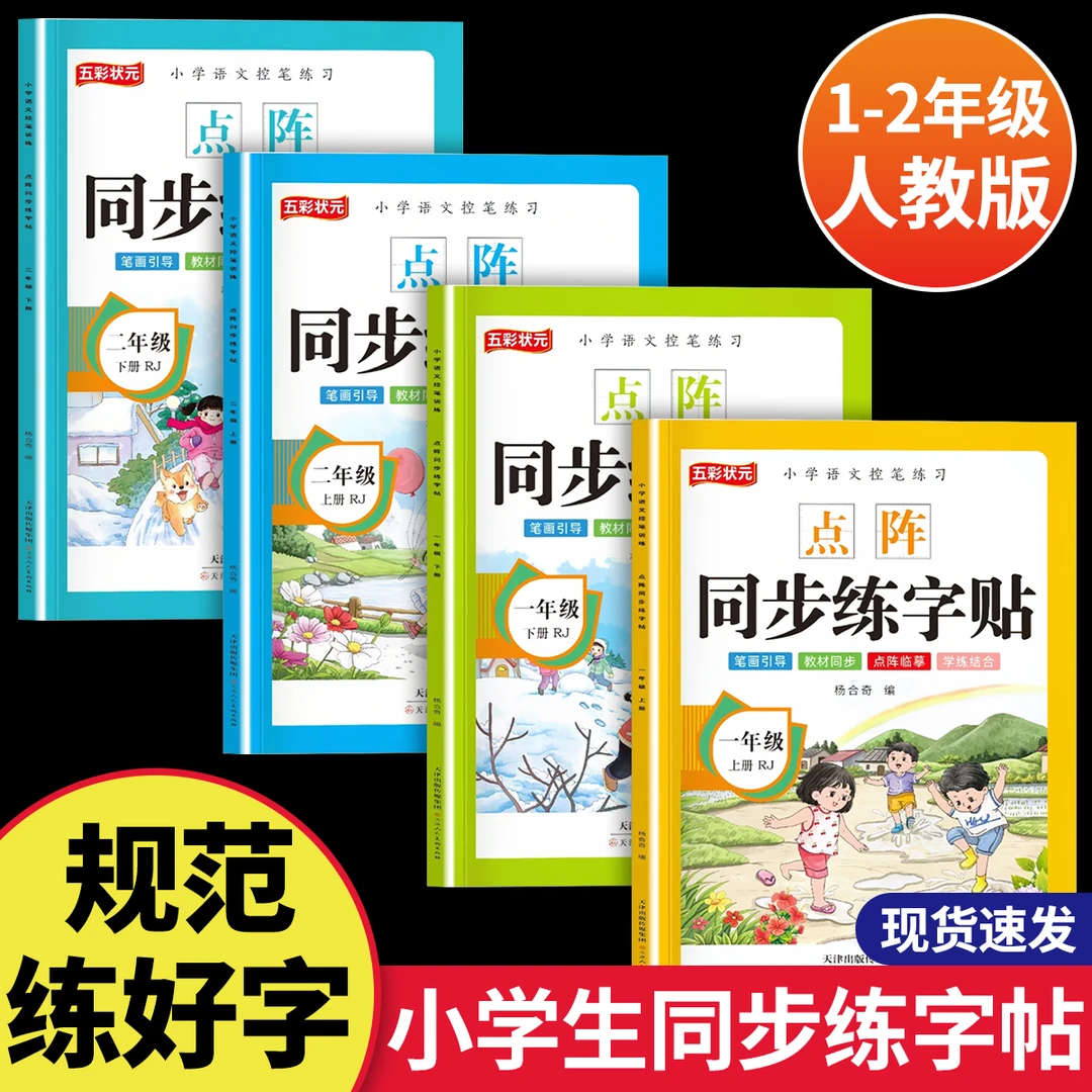 小学一年级二年级上下册点阵控笔写字 1-2年级语文同步字帖人教版