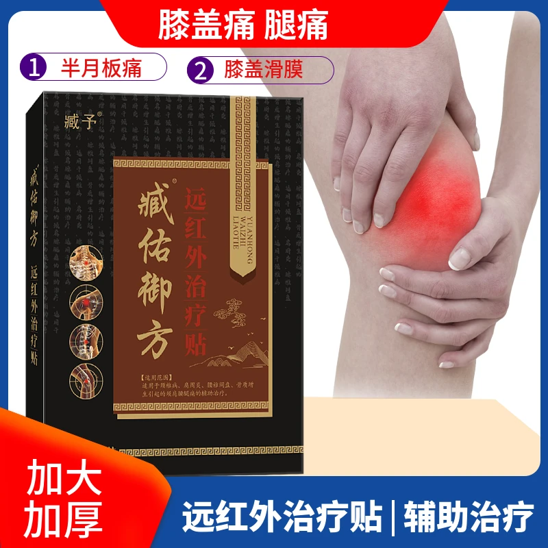 臧佑御方腿痛关节膏药贴辅助治疗膝盖贴远红外治疗贴膏