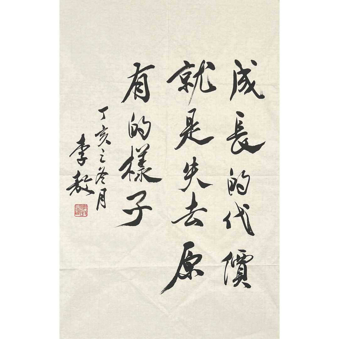 GR2033-李敖书法软片45x70cm/约2.8平尺