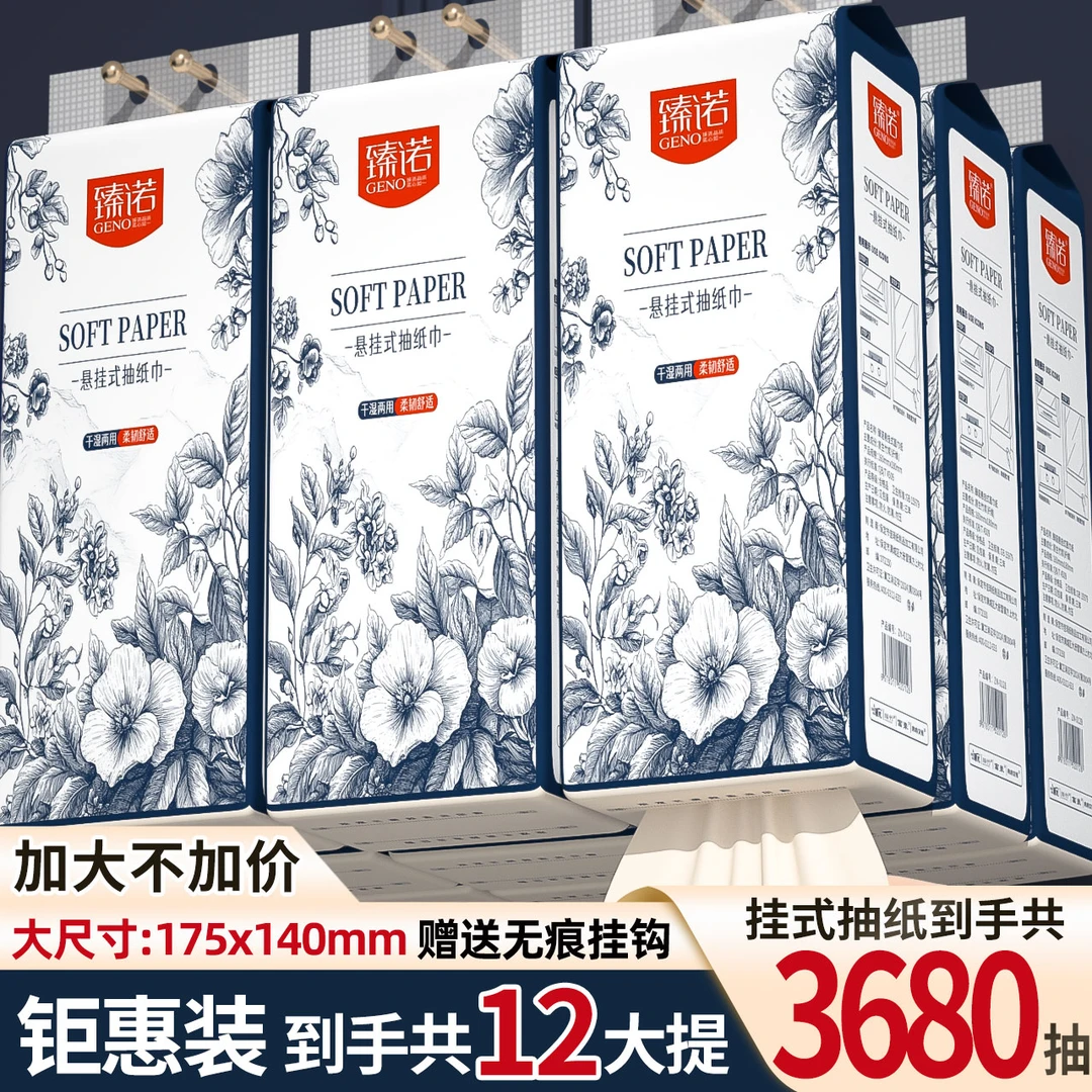 【到手12大提】臻诺悬挂式纸巾家用面巾纸抽取式抽纸干湿两用加厚qq