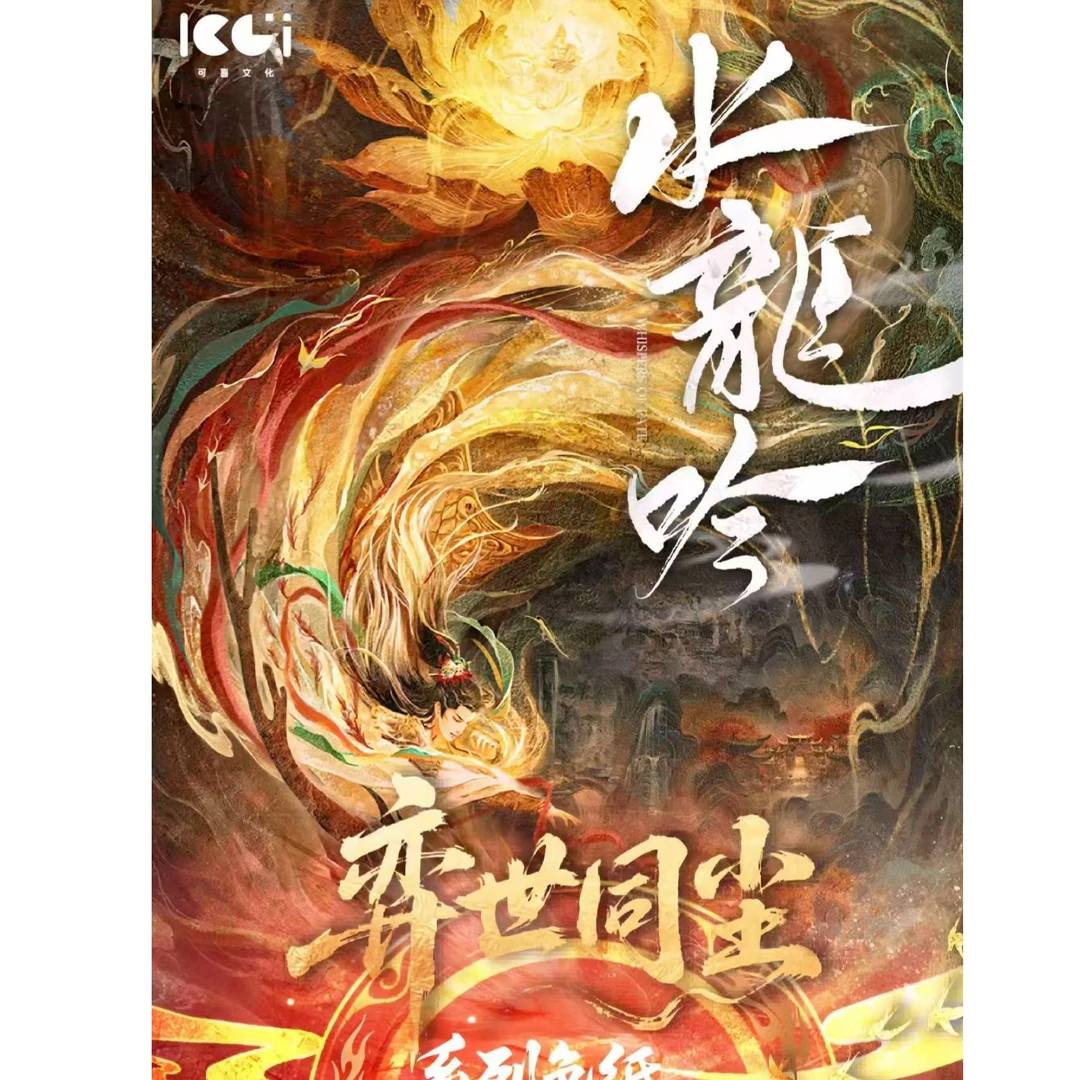 莎莎福袋【可喜KOOCI】·《水龙吟》