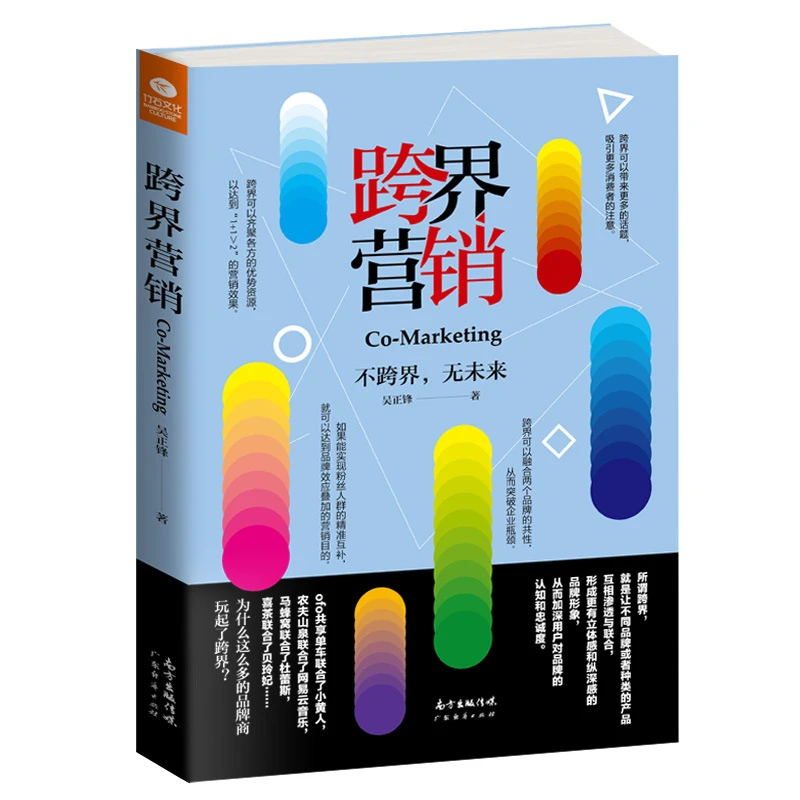 跨界营销跨界思维创意营销行业跨界产品渠道跨界拓展企业营销书籍