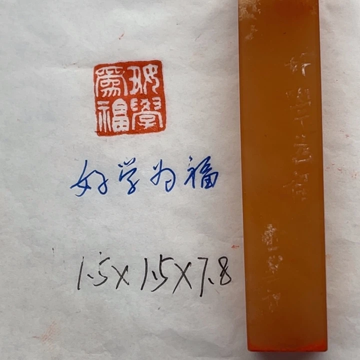 青田石印石好学为福