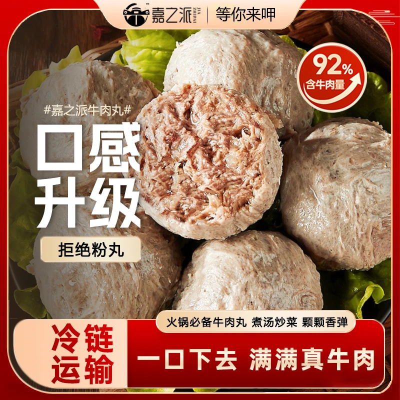 【3包1.5斤】嘉之派牛肉丸牛肉量92%火锅烧烤煲汤丸子关东煮速冻wq