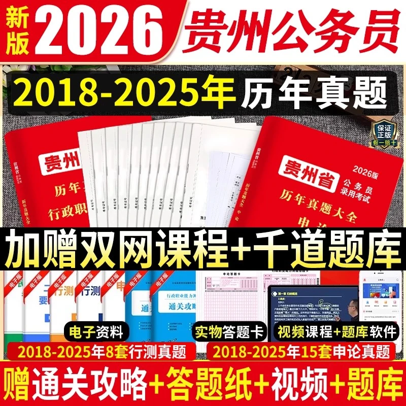 贵州省考公务员2026年行政执业能力测验申论考试历年真题试卷题库