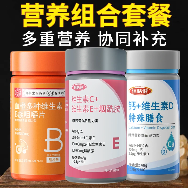 维生素C维生素B烟酰胺钙片维生素dvevcvbvd营养组合套装60片/瓶
