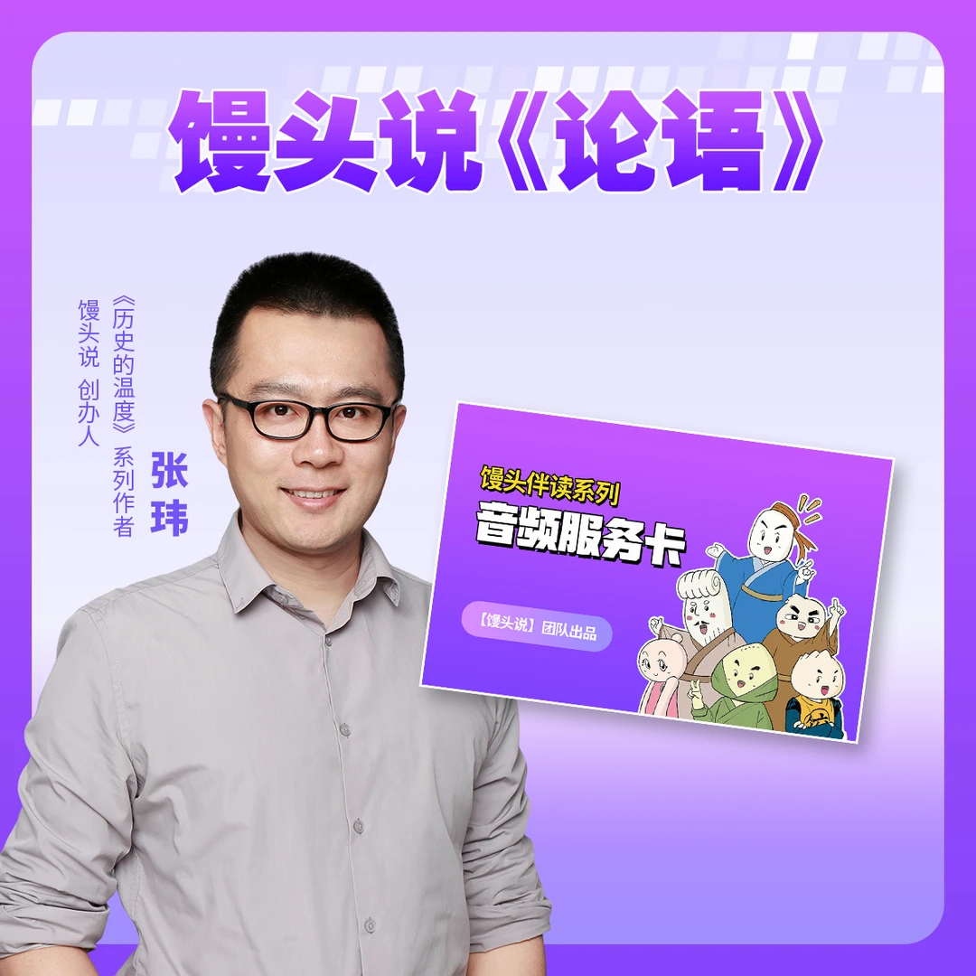 【馒头说】馒头说《论语》小学初中语文通用