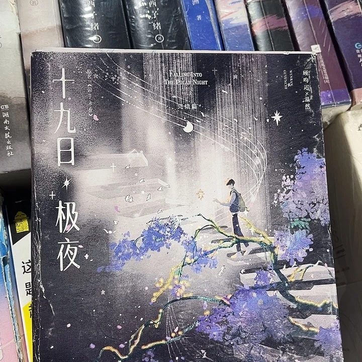 十九日极夜（囚于永夜全新全套两本带周边未删减