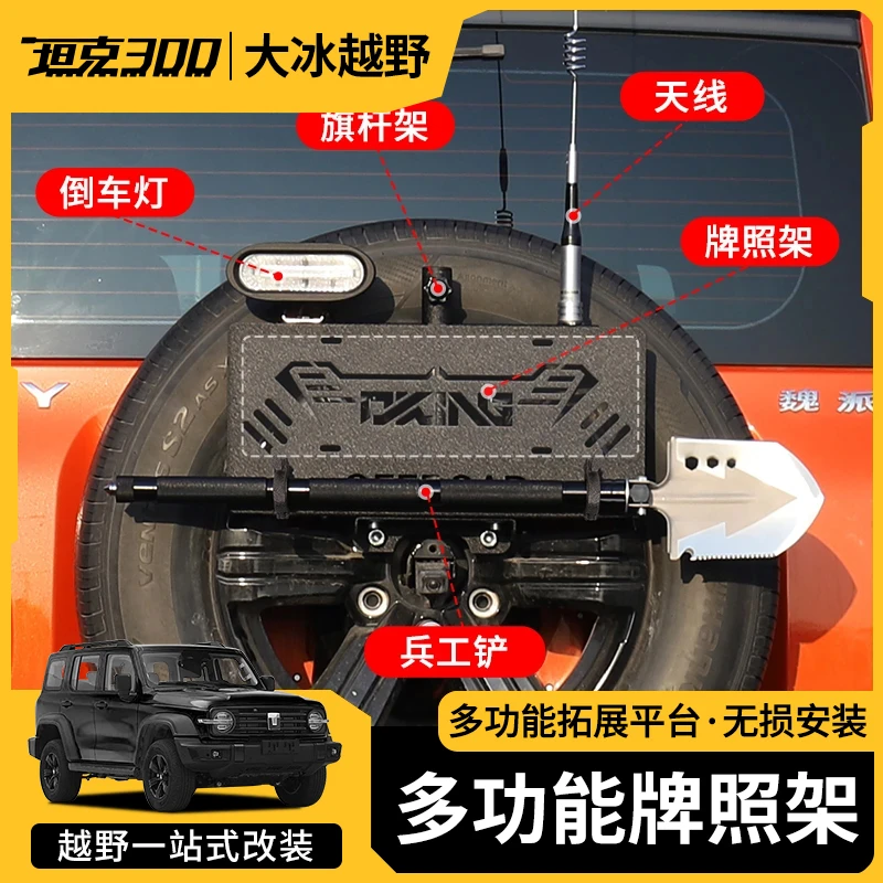 备胎车牌照架改装备胎支架旗杆倒车灯铁锹坦克300备胎护罩