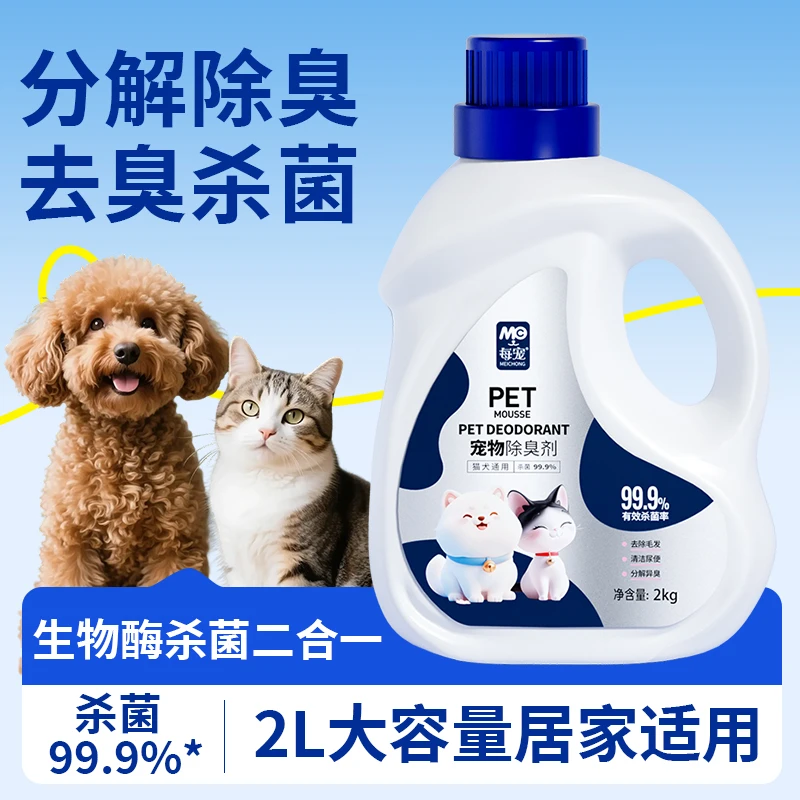每宠复合酶除臭剂2L除异味宠物用品猫窝狗窝地板除臭喷雾居家地板