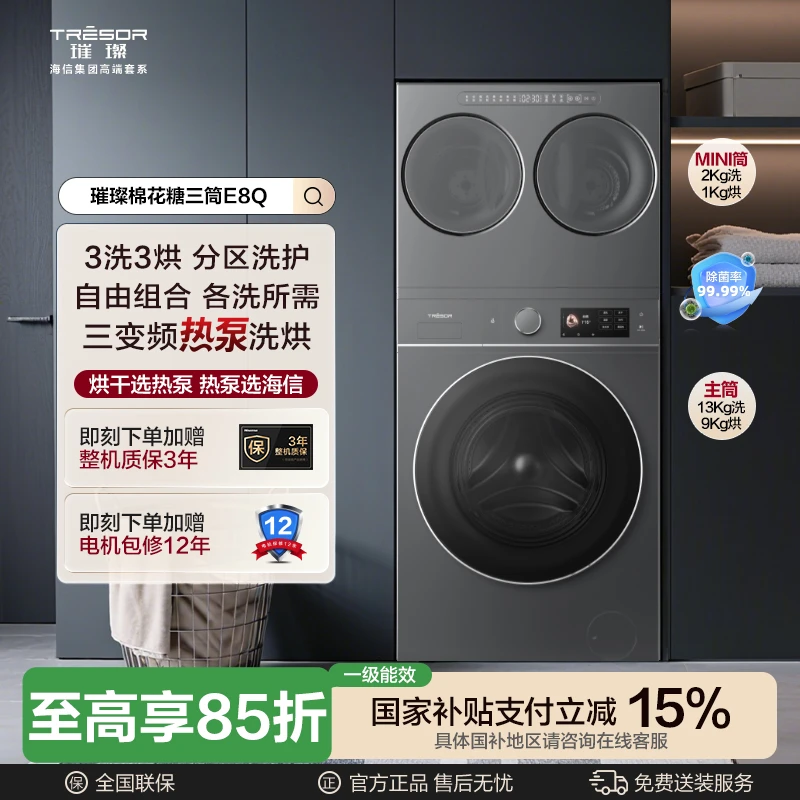 【璀璨棉花糖】三筒E8Q直驱分区3洗3烘13Kg热泵洗烘一体洗衣机灰