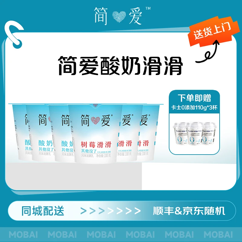 【次日达，京东，顺丰发货】简爱酸奶滑滑乳品100g*3杯+树莓滑滑100g*3杯混合口味，到货及时取件，冷藏保存！