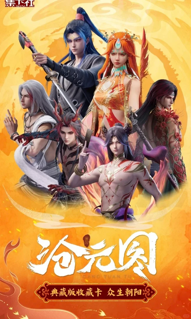 card.fun/集卡社【叠叠】沧元图典藏版正版授权收藏卡众生朝阳