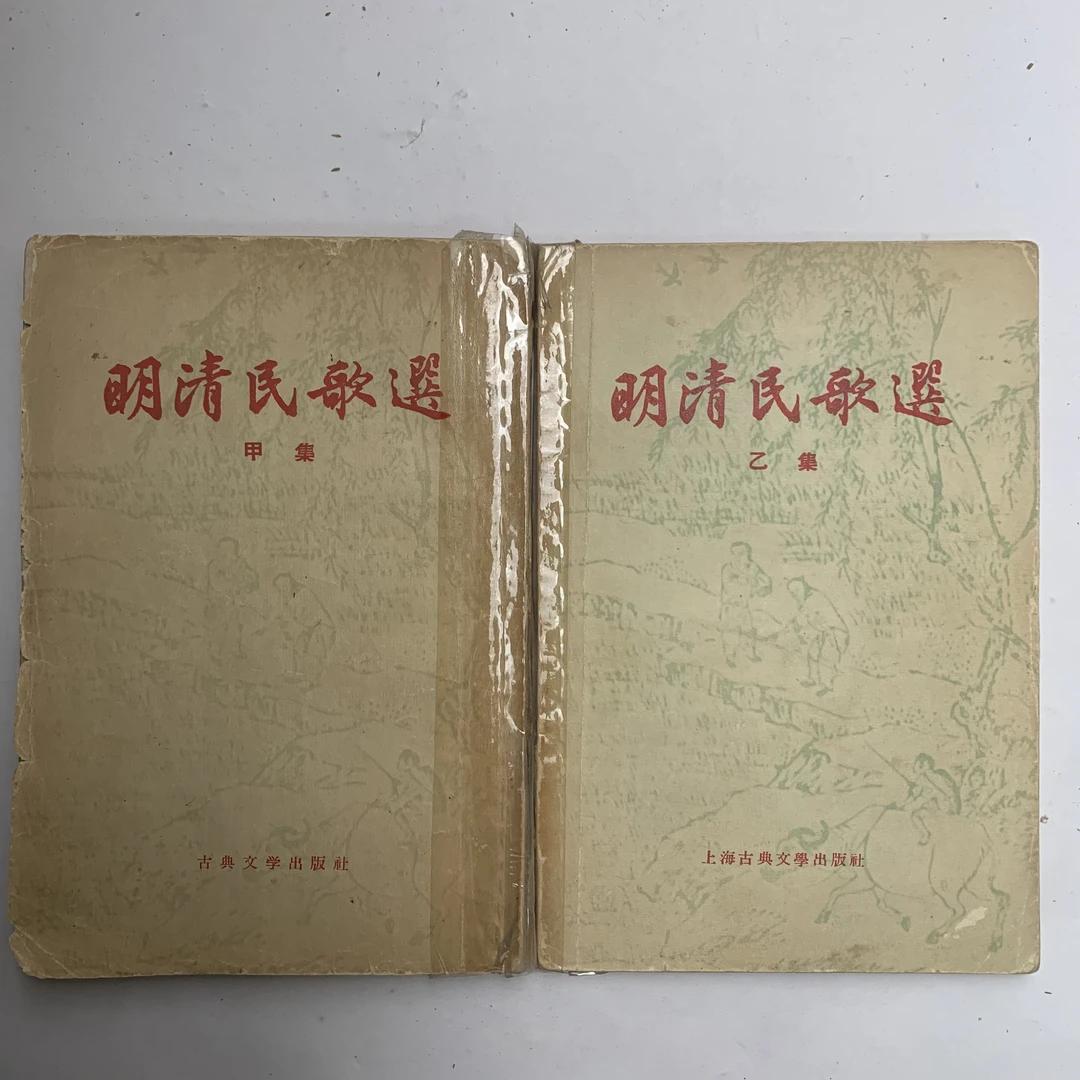 8新  明清民歌选书脊有胶带品见实物古典文学出版社1957年1版1印D
