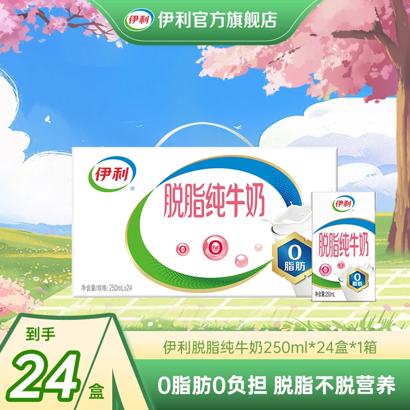 （11月产 ）伊利 1箱脱脂纯牛奶250ml*24盒 脱脂不脱营养 DR
