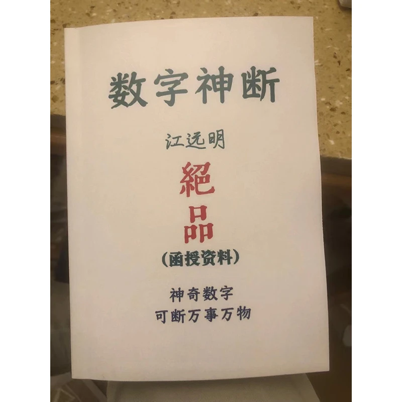 精茚本 数字神断绝品 函授教材 江远明著 神奇数字